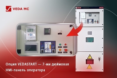 Новинка для ВУПП VEDASTART: теперь с 7‑дюймовой HMI‑панелью!